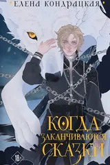 Обложка Когда заканчиваются сказки