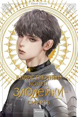 Обложка Единственный конец злодейки — смерть. Том 4