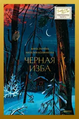 Обложка Черная изба