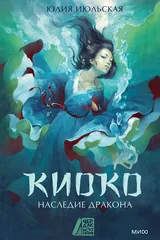 Обложка Киоко. Наследие дракона