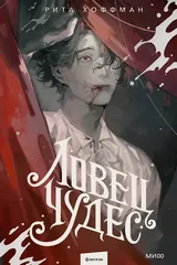 Обложка Ловец Чудес