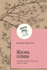 Обложка «Жизнь гейши. Мемуары самой известной гейши в мире.»