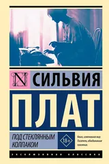Обложка Под стеклянным колпаком