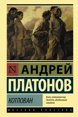 Обложка «Котлован»