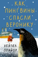 Обложка «Как пингвины спасли Веронику»