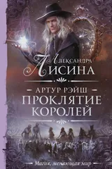 Обложка «Артур Рэйш. Проклятие королей»