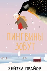 Обложка Пингвины зовут