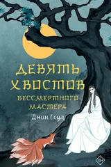 Обложка Девять хвостов бессмертного мастера. Том 1