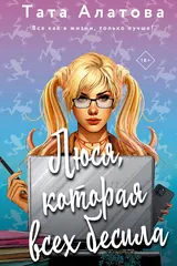 Обложка «Люся, которая всех бесила»