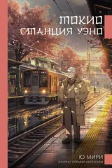 Обложка Токио. Станция Уэно