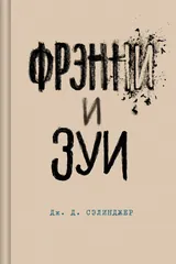 Обложка Фрэнни и Зуи