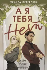 Обложка А я тебя нет