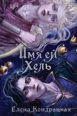 Обложка «Имя ей Хель»