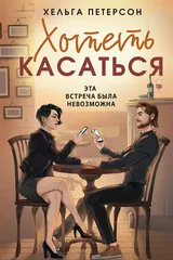 Обложка Хотеть касаться