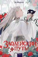 Обложка Злодейский путь!.. Том 4