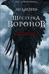 Обложка Шестерка воронов