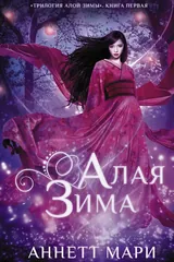 Алая зима