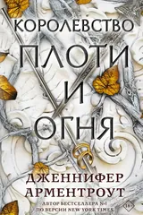 Обложка Королевство плоти и огня