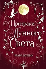 Обложка «Сага серебряного мира. Призраки лунного света (#3)»