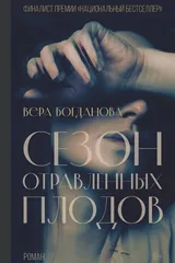 Обложка «Сезон отравленных плодов»