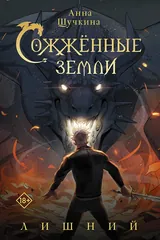 Обложка Сожженные земли. Лишний
