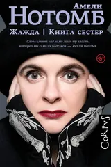 Обложка Жажда. Книга сестер