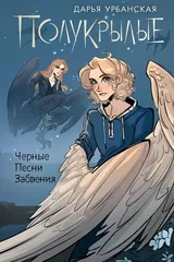 Обложка Полукрылые. Черные песни забвения