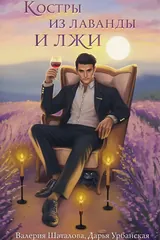 Обложка «Костры из лаванды и лжи»