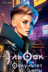 Обложка «ЭльФак. Факультет элиты»