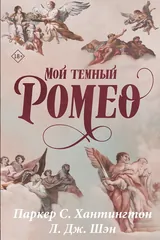 Обложка Мой темный Ромео