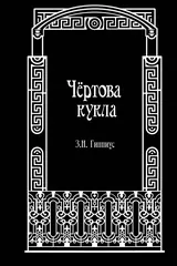 Обложка «Чёртова кукла»