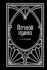 Обложка «Ночной принц»