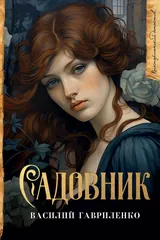 Обложка Садовник