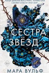 Обложка Сёстры-ведьмы. Сестра звёзд (#1)