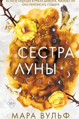 Обложка Сестры-ведьмы. Сестра луны(#2)