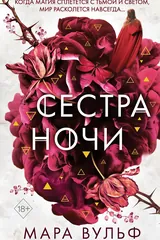 Обложка Сестры-ведьмы. Сестра ночи(#3)