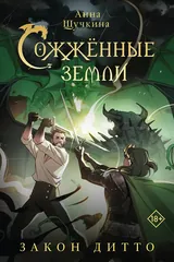 Обложка Сожженные земли. Закон дитто