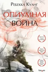 Обложка Опиумная война