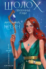 Обложка Шолох. Призрачные рощи