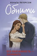 Обложка Обними