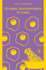 Обложка «Истории обыкновенного безумия»