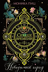Обложка «Невидимый город»