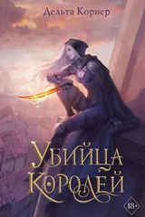 Обложка Убийца Королей