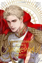 Обложка Единственный конец злодейки — смерть. Том 5
