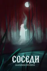 Обложка Соседи