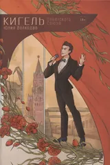 Обложка Кигель Советского Союза