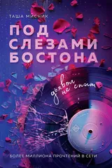 Обложка Под слезами Бостона. Дьявол не спит