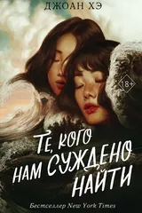 Обложка Те, кого нам суждено найти
