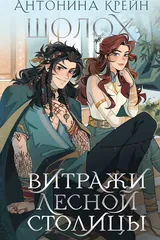Обложка Шолох. Витражи лесной столицы