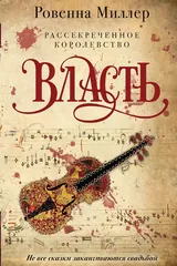 Обложка Рассекреченное королевство. Книга третья. Власть